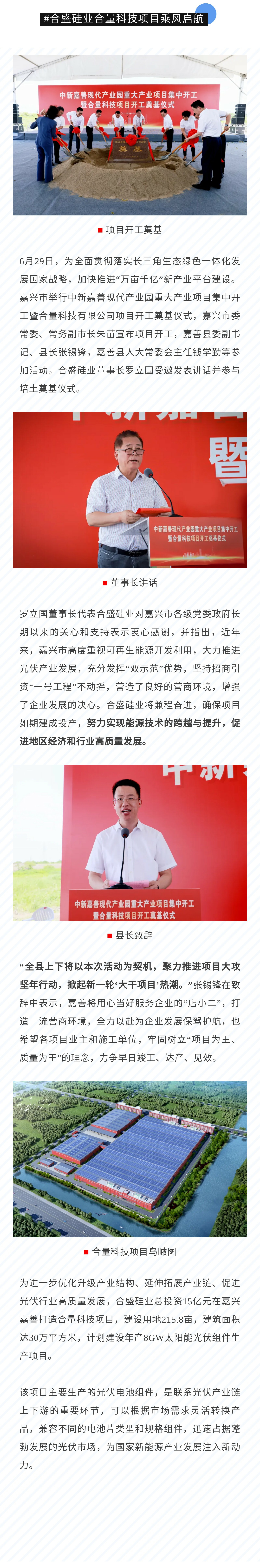 合盛硅業(yè)合量科技項(xiàng)目乘風(fēng)啟航123.jpg